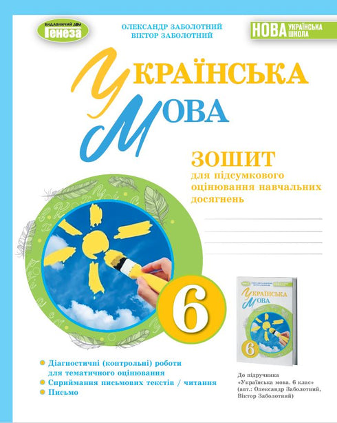 Українська мова. 6 клас. Зошит для підсумкового оцінювання навчальних досягнень
