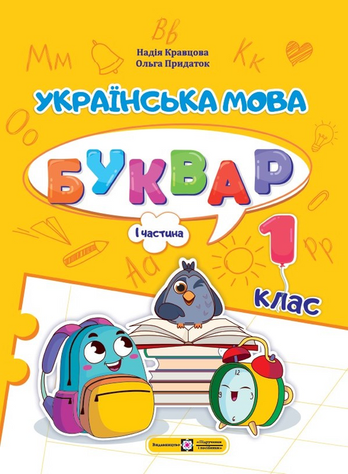 Ukrainian Language. Primer. Grade 1. Part 1 - 9789660741591