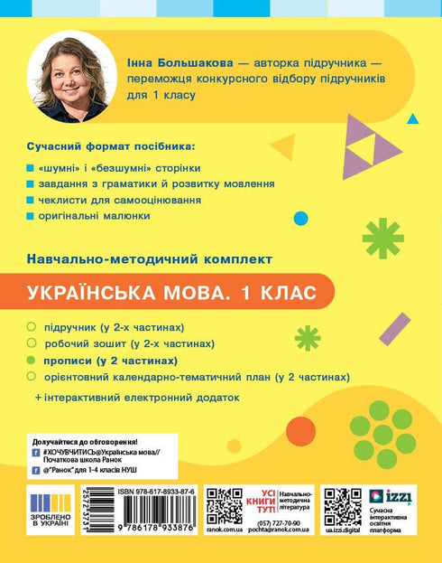 Українська мова. Буквар. 1 клас. Прописи. Частина 1