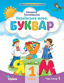 Ukrainian language. Primer. Part 5. 1st class (Ukrainian Edition)