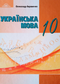 Lingua ucraina. Manuale. 10ª classe