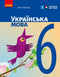 Ukrainische Sprache. Lehrbuch. 6. Klasse