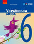 Ukrainische Sprache. Lehrbuch. 6. Klasse