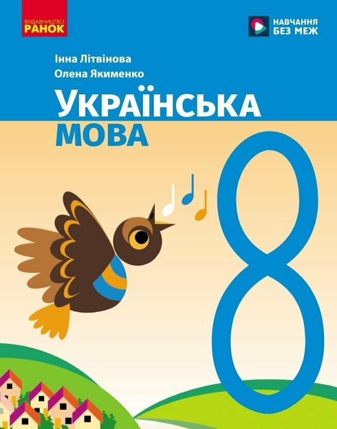 Українська мова. Підручник. 8 клас
