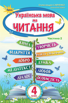 Lingua e lettura ucraina. Libro di testo. 4a elementare Parte 2 (edizione ucraina)
