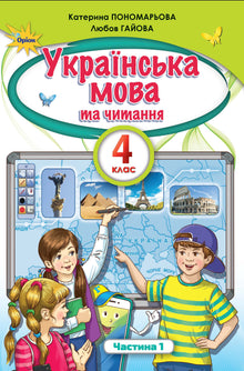 Lingua e lettura ucraina. Libro di testo per la 4a elementare. Parte 1 (edizione ucraina)