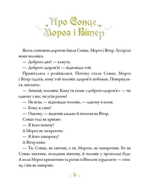 Ukrainische Märchen - 9786171705333