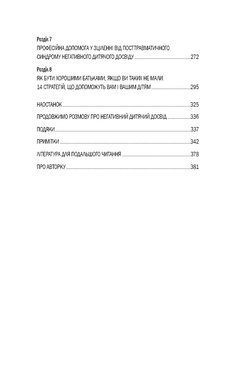 Уламки дитячих травм