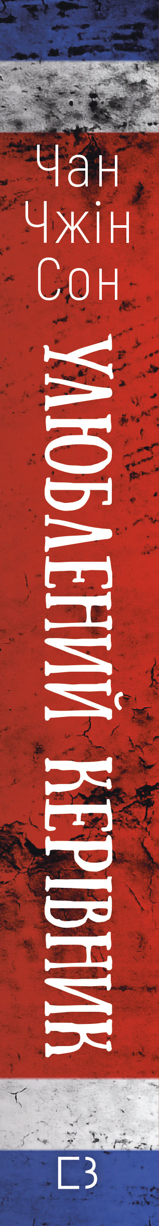 Улюблений керівник: від довіреної особи до ворога держави. Моя втеча з Північної Кореї