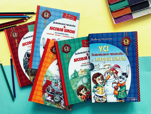 Усі дивовижні пригоди в лісовій школі
