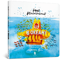 Dans l'océan (édition ukrainienne)