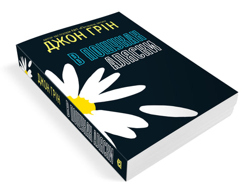 Alla ricerca di Alaska - 9786177409297