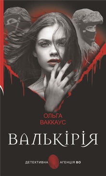 Valkyrie : une détective féminine avec une âme lvivienne (édition ukrainienne)