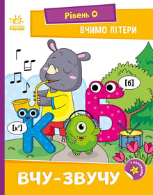 Impariamo le lettere. Imparo e suono. Livello 0 (edizione ucraina)