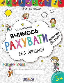 Вчимось рахувати без проблем