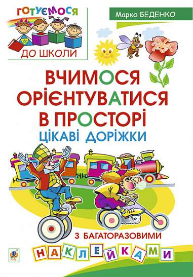 Apprenons à nous orienter dans l'espace. Des chemins intéressants avec des autocollants réutilisables.