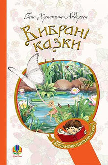 Ausgewählte Märchen (Ukrainische Ausgabe)
