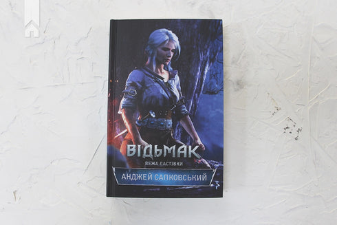 Відьмак. Вежа Ластівки. Книга 6