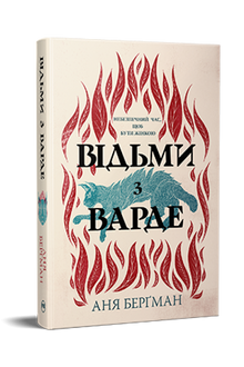 Hexen von Varde (Ukrainische Ausgabe)