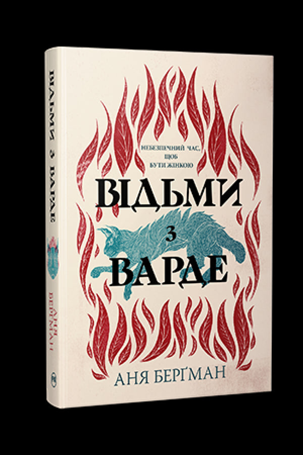 Bergman A. Sorcières de Varde (nouvelle édition) - 9786178512644