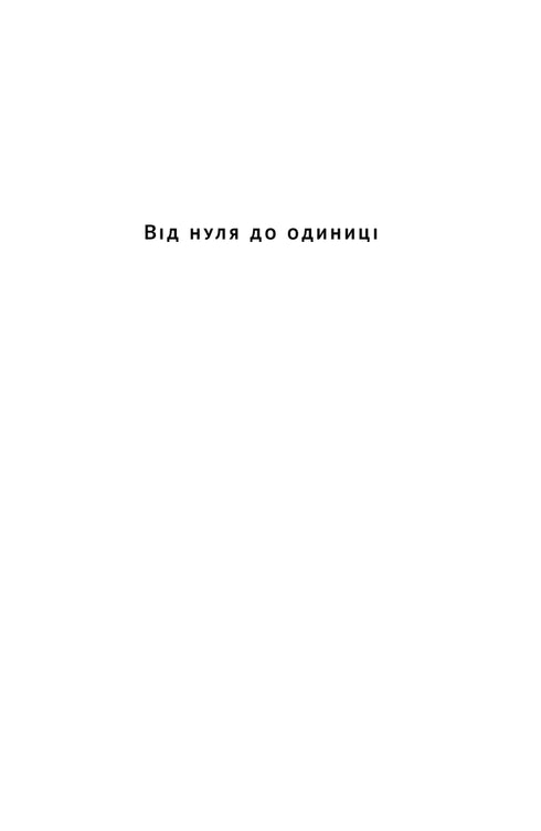 Від нуля до одиниці. Нотатки про стартапи, або як створити майбутнє
