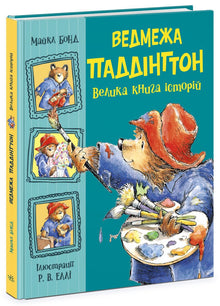 Der Bär Paddington. Das große Geschichtenbuch (Ukrainische Ausgabe)