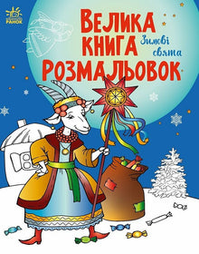 Grand livre de coloriages. Fêtes d'hiver (édition ukrainienne)