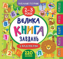 Grande libro di attività con adesivi. 2–3 anni (edizione ucraina)
