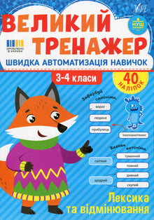 Le grand entraîneur: vocabulaire et déclinaison, 3ᵉ et 4ᵉ classes (édition ukrainienne)