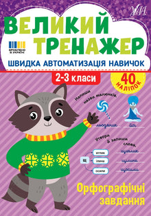 Grand simulateur. Exercices orthographiques. 2-3e années (édition ukrainienne)