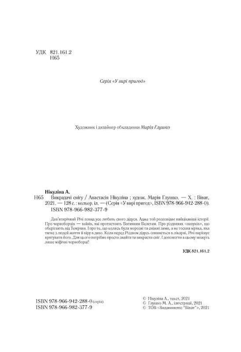 Викрадачі снігу