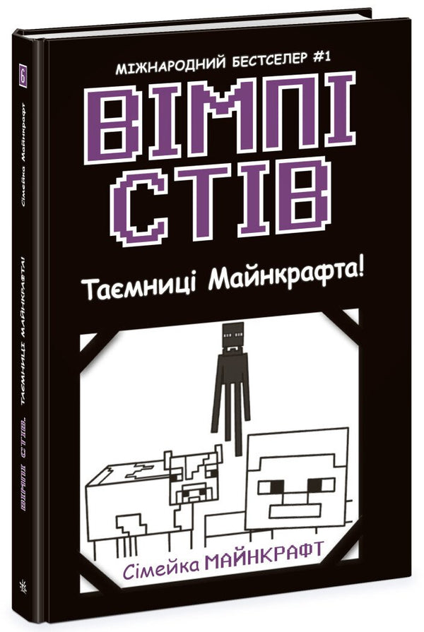 Vimp Stiv. Les mystères de Minecraft ! Livre 6 - 9786170985637
