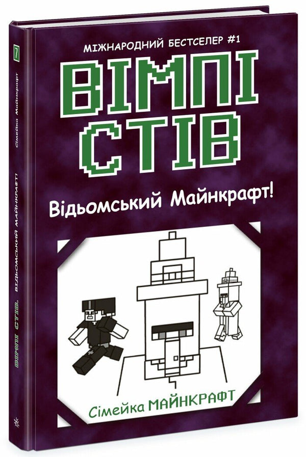Vimpi Steve. Le Minecraft des Sorcières ! Livre 7 - 9786170985644