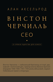 Winston Churchill, CEO. 25 Führungslektionen für das Business (Ukrainische Ausgabe)