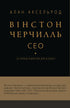 Winston Churchill, CEO. 25 Leadership Lessons for Business