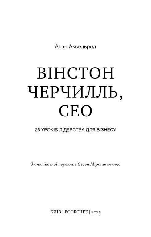Winston Churchill, CEO. 25 Leadership Lessons for Business