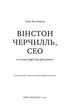 Winston Churchill, CEO. 25 Leadership Lessons for Business