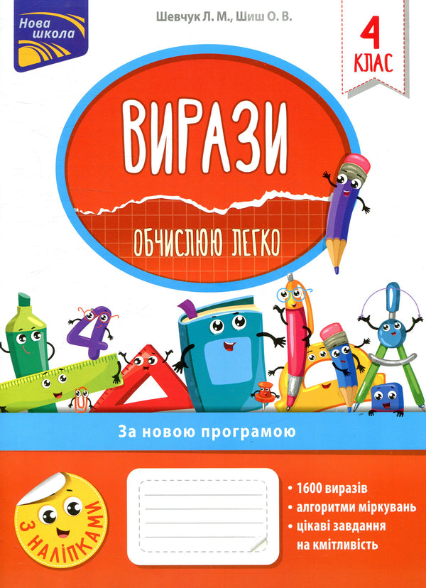 Вирази. Обчислюю легко. 4 клас