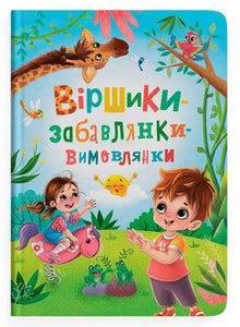 Poèmes pour s’amuser et prononcer (édition ukrainienne)