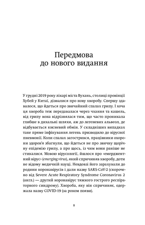 Вірусосфера. Від застуди до COVIDу - навіщо людству віруси