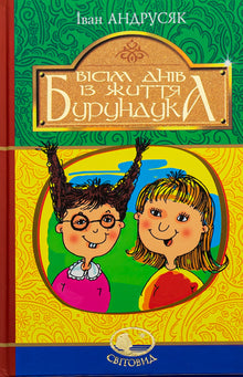 Otto giorni nella vita di uno scoiattolo (edizione ucraina)