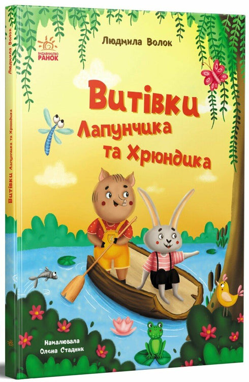 Die Streiche von Lapunchik und Chryundik - 9786170996671