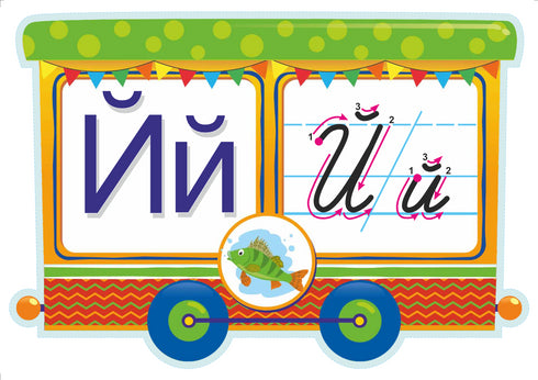 We study the alphabet. A set of demo cards