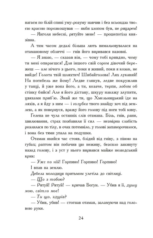 Par le feu et l'épée. Roman. En 2 vol. T. 2