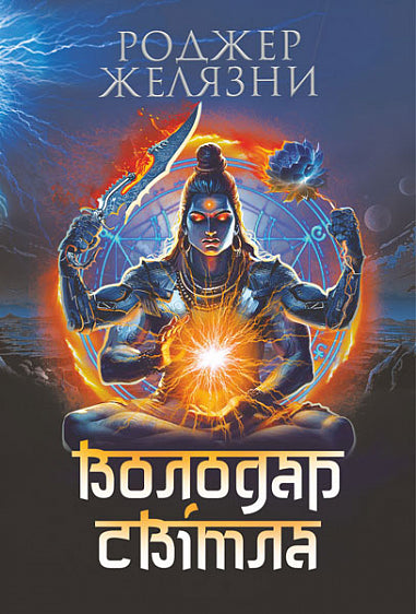 Володар Світла