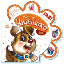 Tout sur le chiot (édition ukrainienne)