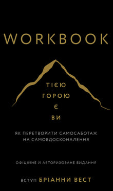 Cahier d’exercices. Cette montagne, c’est toi. Comment transformer l’auto-sabotage en auto-amélioration (édition ukrainienne)