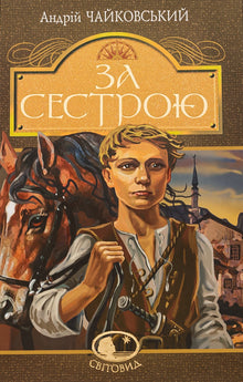 Per mia sorella (edizione ucraina)