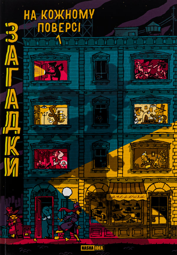 Загадки на кожному поверсі. Книга 1