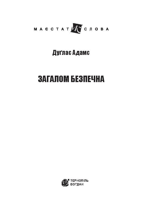 Загалом безпечна